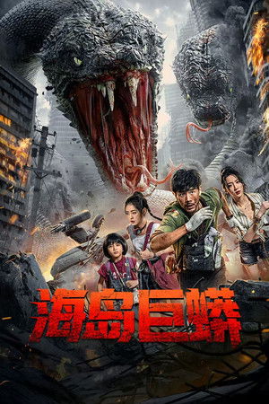 โปสเตอร์หนัง Island Python (2025) เกาะงูยักษ์ประหลาด ปี 2025