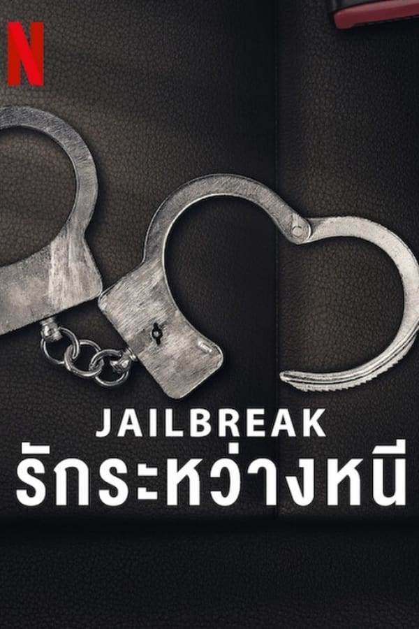 โปสเตอร์หนัง Jailbreak: Love on the Run (2024) รักระหว่างหนี ปี 2024