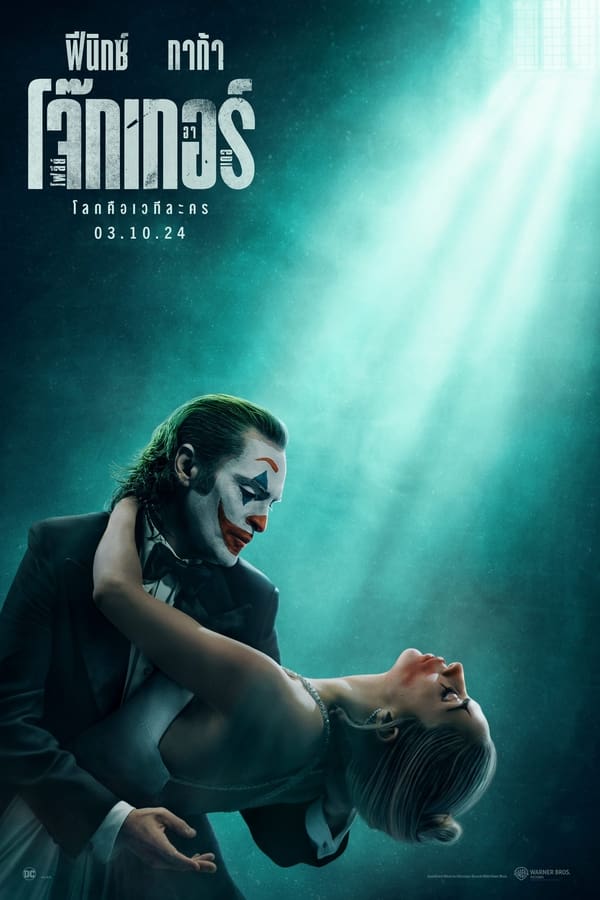โปสเตอร์หนัง Joker: Folie à Deux (2024) โจ๊กเกอร์ โฟลีย์ อา เดอ ปี 2024