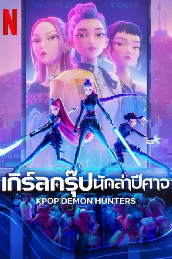 โปสเตอร์หนัง KPop Demon Hunters (2025) เกิร์ลกรุ๊ปนักล่าปีศาจ ปี 2025
