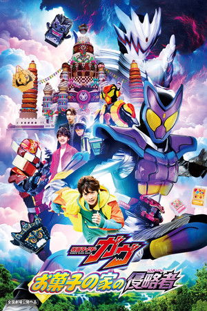 โปสเตอร์หนัง Kamen Rider Gavv: Invaders of the Candy House (2025) มาสค์ไรเดอร์ กาบุ เดอะมูฟวี่ ศึกบุกบ้านขนมหวาน ปี 2025