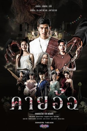 โปสเตอร์หนัง Kayaor Disrespecting Faith and the Supernatural (2025) คายอ้อ ลบหลู่ ศรัทธา อาถรรพ์ ปี 2025
