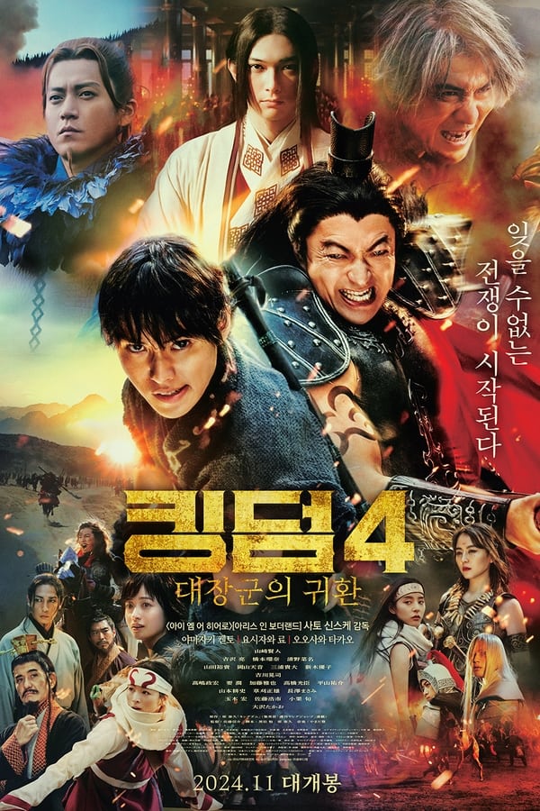 โปสเตอร์หนัง Kingdom 4: Return of the Great General (2024) มหาสงครามกู้แผ่นดิน: ยอดขุนศึกคืนสมรภูมิ ปี 2024