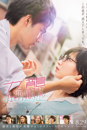 โปสเตอร์หนัง Kowloon Generic Romance (2025) เกาลูน อุบัติรักปริศนาลับ ปี 2025