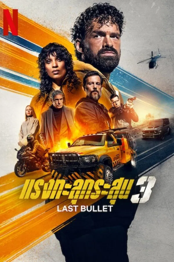 โปสเตอร์หนัง Last Bullet (2025) แรงทะลุกระสุน 3 ปี 2025