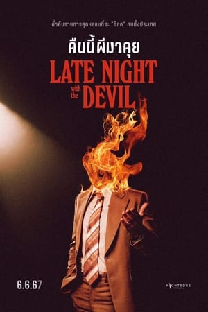 โปสเตอร์หนัง Late Night with the Devil (2023) คืนนี้ผีมาคุย ปี 2023