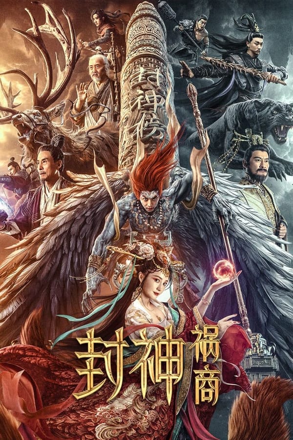 โปสเตอร์หนัง League of Gods: The Fall of Sheng (2023) ตำนานเทพสวรรค์ ตอน มหันตภัย ปี 2023