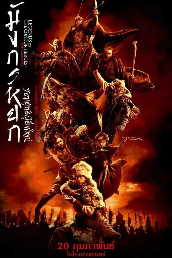 โปสเตอร์หนัง Legends of the Condor Heroes: The Gallants (2025) มังกรหยก จอมยุทธ์ผู้ยิ่งใหญ่ ปี 2025