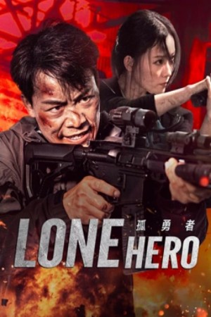 โปสเตอร์หนัง Lone Hero (2025) วีรบุรุษผู้โดดเดี่ยว ปี 2025