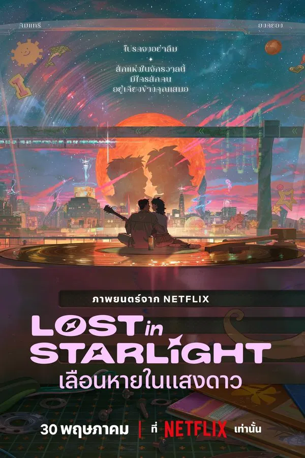 โปสเตอร์หนัง Lost in Starlight (2025) เลือนหายในแสงดาว ปี 2025