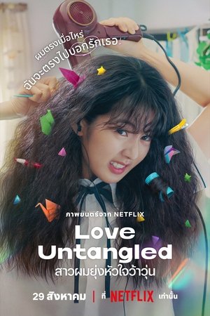 โปสเตอร์หนัง Love Untangled (2025) สาวผมยุ่งหัวใจว้าวุ่น ปี 2025
