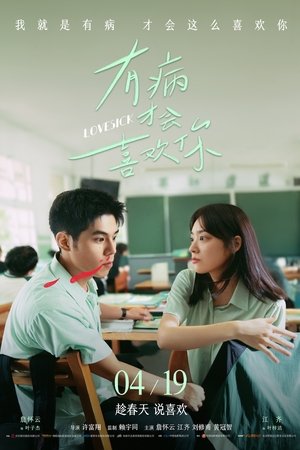 โปสเตอร์หนัง Lovesick (2025) รักในคำลวง ปี 2025