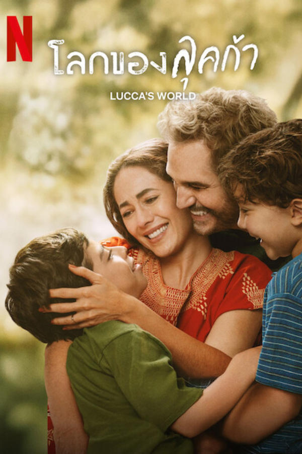 โปสเตอร์หนัง Lucca’s World (2025) โลกของลุคก้า ปี 2025