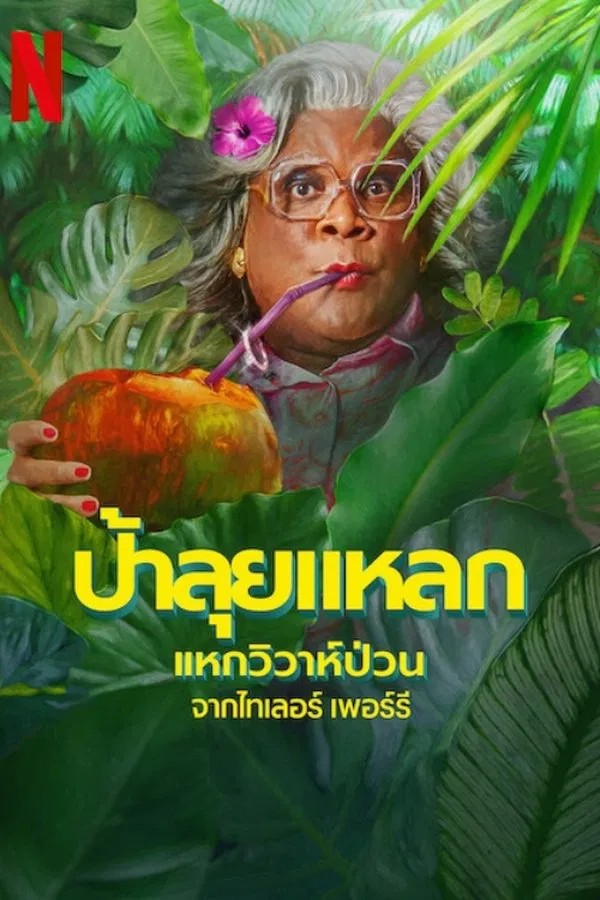 โปสเตอร์หนัง Madea’s Destination Wedding (2025) ป้าลุยแหลกแหกวิวาห์ป่วน ปี 2025