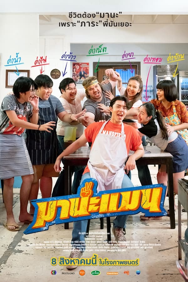 โปสเตอร์หนัง Mana Man (2024) มานะแมน ปี 2024