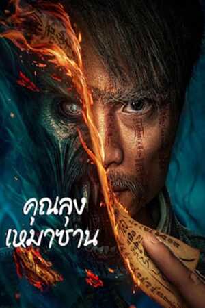 โปสเตอร์หนัง Mao Mountain Uncle (2023) คุณลุงเหมาซาน ปี 2023