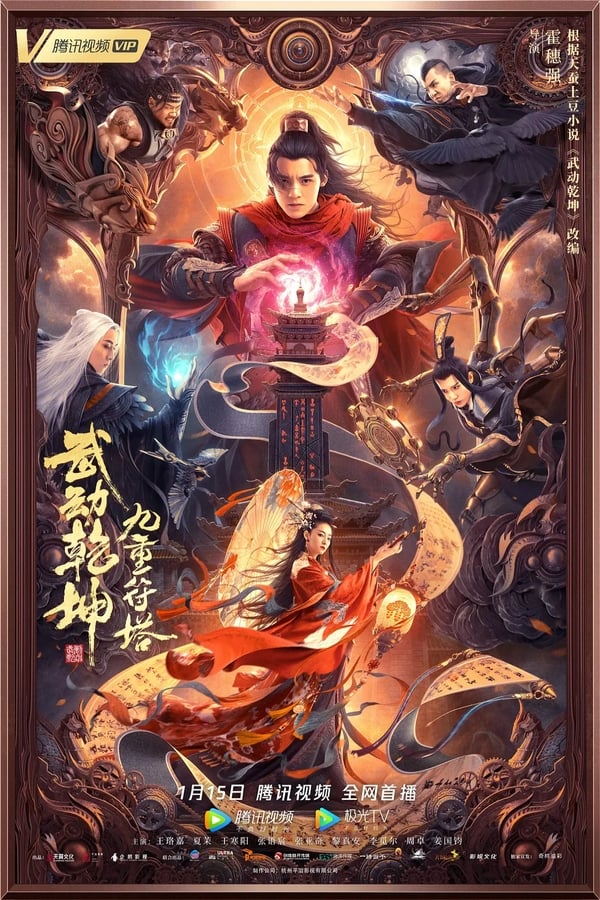 โปสเตอร์หนัง Martial Universe 2: Nine Talisman Tower (2021) มหายุทธหยุดพิภพ 2 ปี 2021