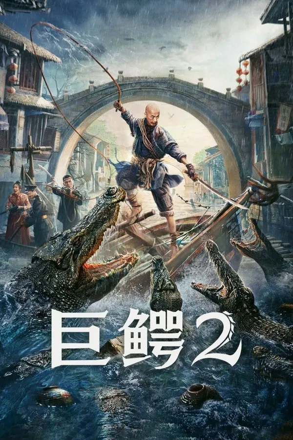 โปสเตอร์หนัง Mega Crocodile 2 (2022) โคตรไอ้เข้ 2 ปี 2022