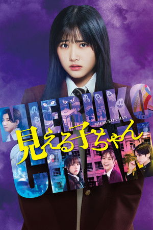โปสเตอร์หนัง Mieruko-chan (2025) ใครว่าหนูเห็นผี ปี 2025