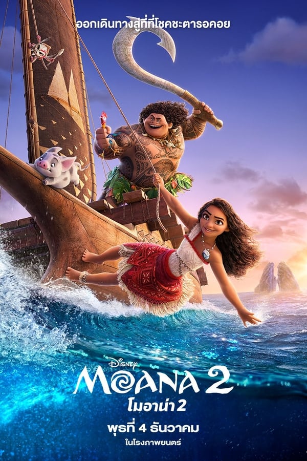 โปสเตอร์หนัง Moana 2 (2024) โมอาน่า 2 ปี 2024