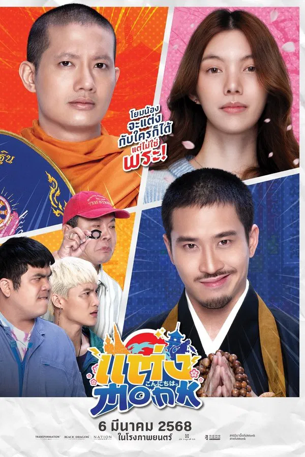 โปสเตอร์หนัง แต่ง…Monk (2025) ปี 2025