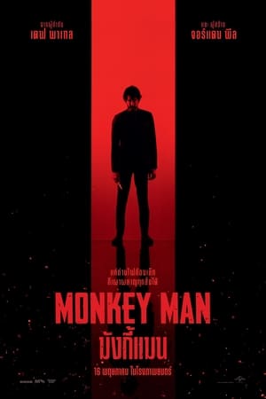 โปสเตอร์หนัง Monkey Man (2024) มังกี้แมน ปี 2024