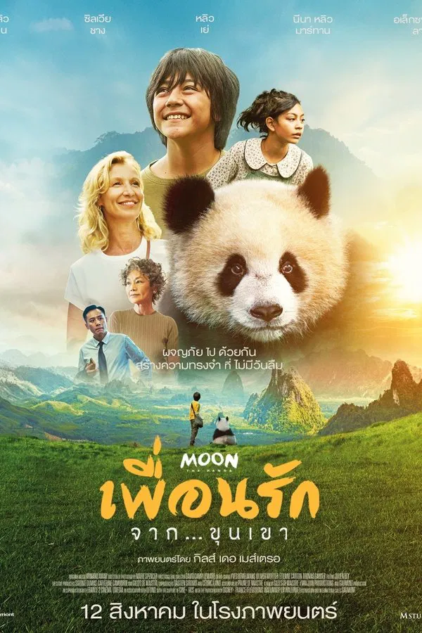 โปสเตอร์หนัง Moon The Panda (2025) เพื่อนรัก…จากขุนเขา ปี 2025