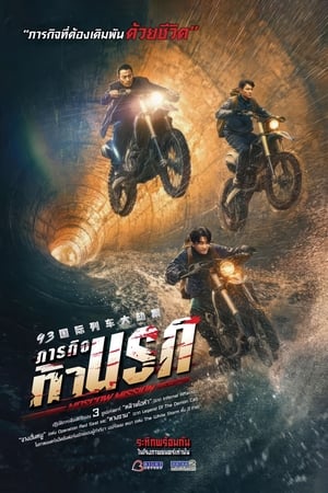 โปสเตอร์หนัง Moscow Mission (2023) ภารกิจท้านรก ปี 2023