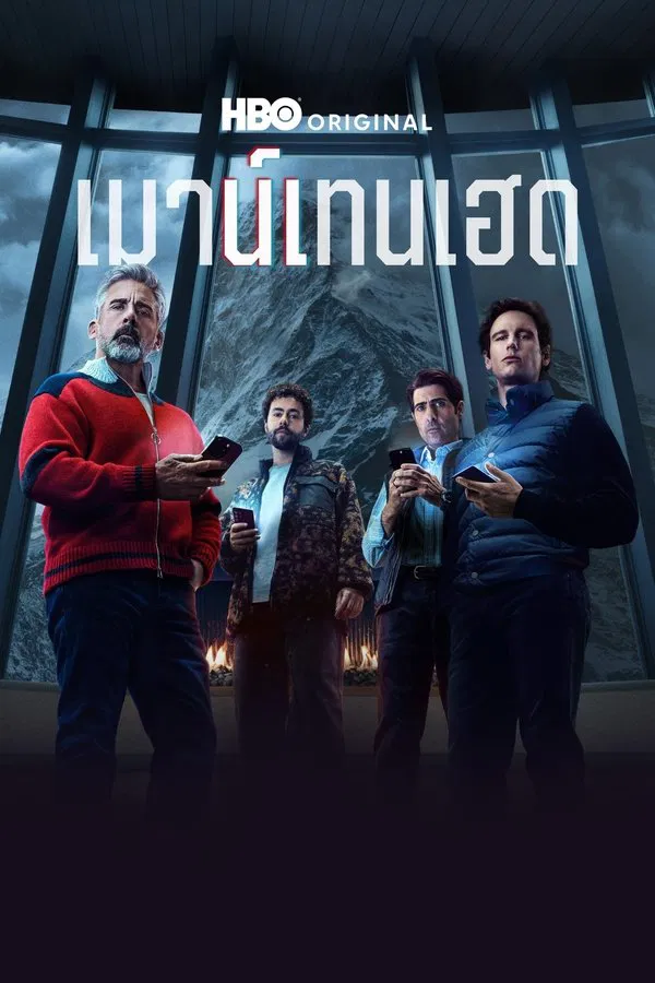 โปสเตอร์หนัง Mountainhead (2025) เมาน์เทนเฮด