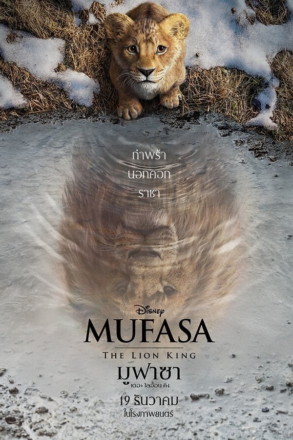 โปสเตอร์หนัง Mufasa: The Lion King (2024) มูฟาซา เดอะ ไลอ้อน คิง ปี 2024