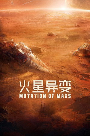 โปสเตอร์หนัง Mutation on Mars (2021) ดาวอังคาร วิกฤตการณ์กลายพันธุ์ ปี 2021