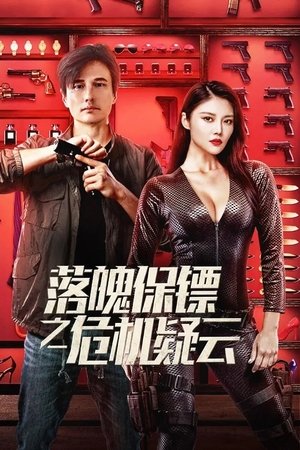 โปสเตอร์หนัง My Dear Bodyguard (2022) หญิงแกร่งบอดี้การ์ด ปี 2022