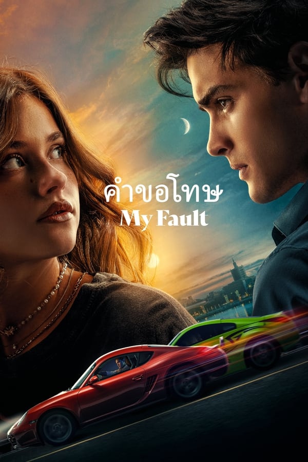 โปสเตอร์หนัง My Fault (2023) คำขอโทษ ปี 2023