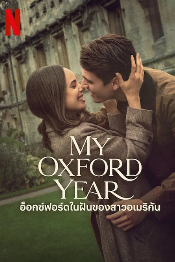 โปสเตอร์หนัง My Oxford Year (2025) อ็อกซ์ฟอร์ดในฝันของสาวอเมริกัน ปี 2025