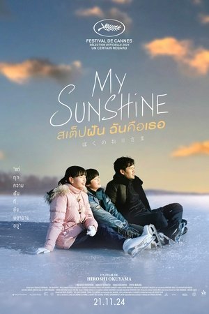 โปสเตอร์หนัง My Sunshine (2024) สเต็ปฝัน ฉันคือเธอ ปี 2024