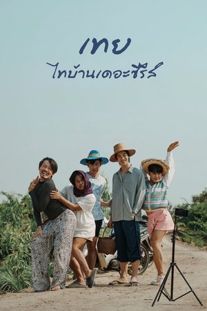 โปสเตอร์หนัง Nancy Boy (2025) เทย ไทบ้านเดอะซีรีส์