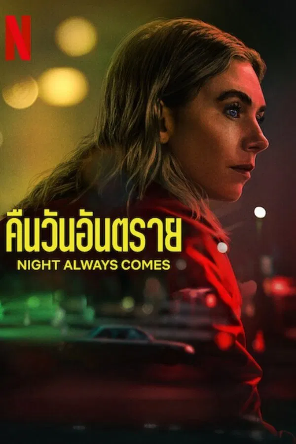 โปสเตอร์หนัง Night Always Comes (2025) คืนวันอันตราย ปี 2025