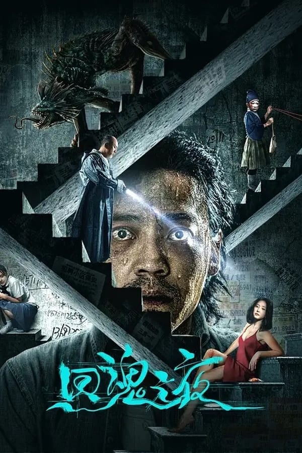 โปสเตอร์หนัง Night of Soul Returning (2023) ค่ำคืนคืนวิญญาณ ปี 2023