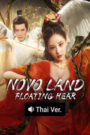 โปสเตอร์หนัง Novo Land Floating Heart (2025) ปริศนาแห่งจิ่วโจว ปี 2025