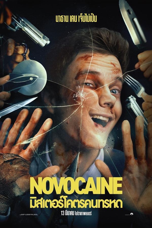 โปสเตอร์หนัง Novocaine (2025) มิสเตอร์โคตรคนทรหด ปี 2025