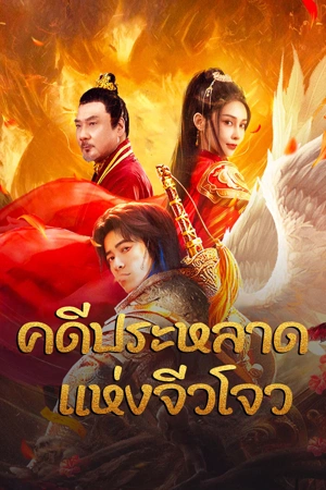 โปสเตอร์หนัง Novoland (2024) คดีประหลาดแห่งจิ่วโจว ปี 2024