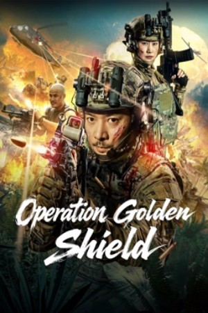 โปสเตอร์หนัง Operation Golden Shield (2025) โล่ทองเลือดเหล็ก ปี 2025