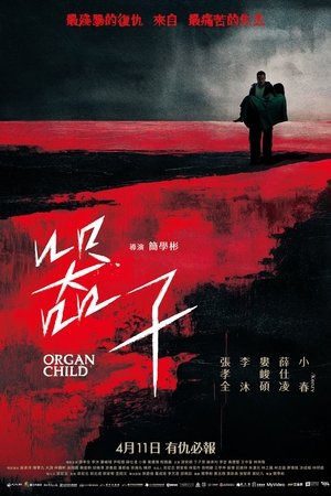 โปสเตอร์หนัง Organ Child (2025) อวัยวะเถื่อน ปี 2025