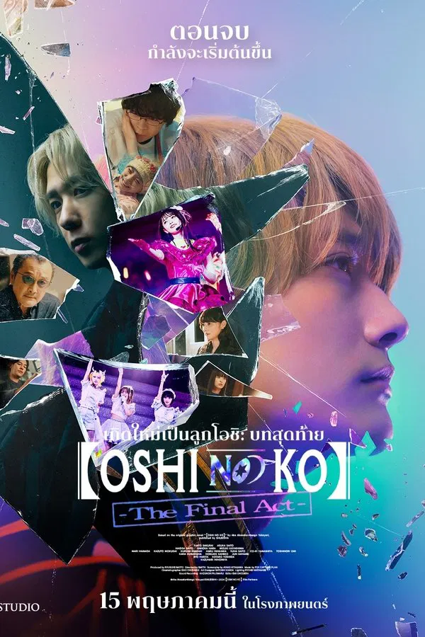 โปสเตอร์หนัง Oshi No Ko: The Final Act (2025) เกิดใหม่เป็นลูกโอชิ บทสุดท้าย ปี 2025
