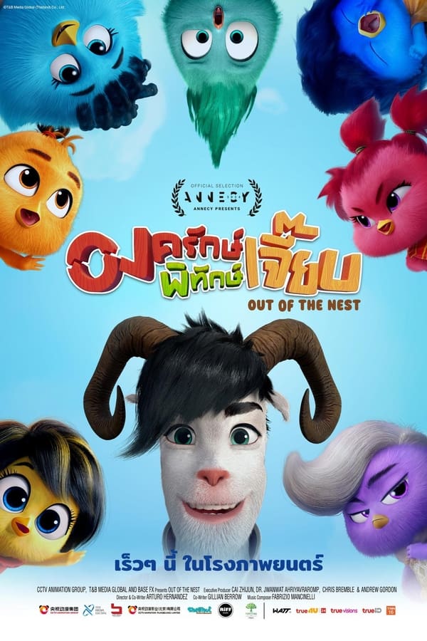 โปสเตอร์หนัง Out of the Nest (2024) องครักษ์พิทักษ์เจี๊ยบ ปี 2024