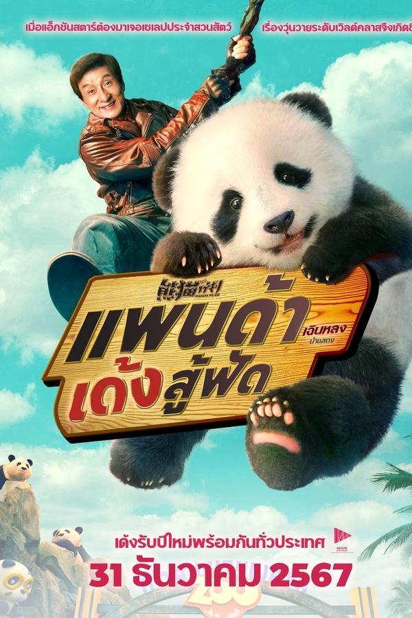 โปสเตอร์หนัง Panda Plan (2024) แพนด้าเด้งสู้ฟัด ปี 2024