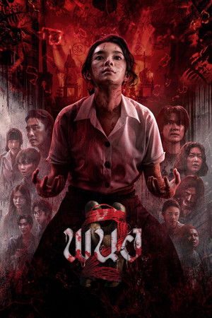 โปสเตอร์หนัง Panor 2 (2026) พนอ 2 ปี 2026