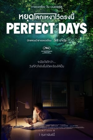 โปสเตอร์หนัง Perfect Days (2023) หยุดโลกเหงาไว้ตรงนี้ ปี 2023