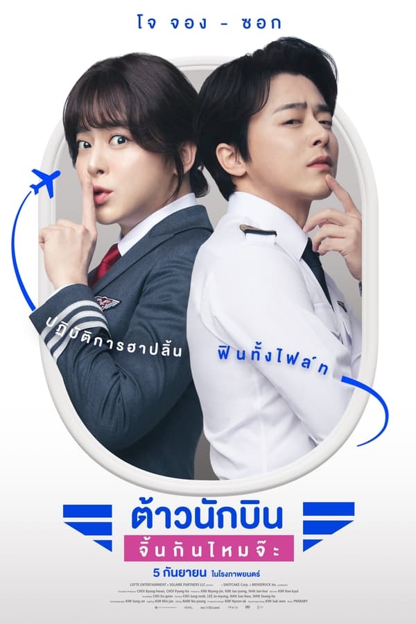 โปสเตอร์หนัง Pilot (2024) ต้าวนักบิน จิ้นกันไหมจ๊ะ ปี 2024