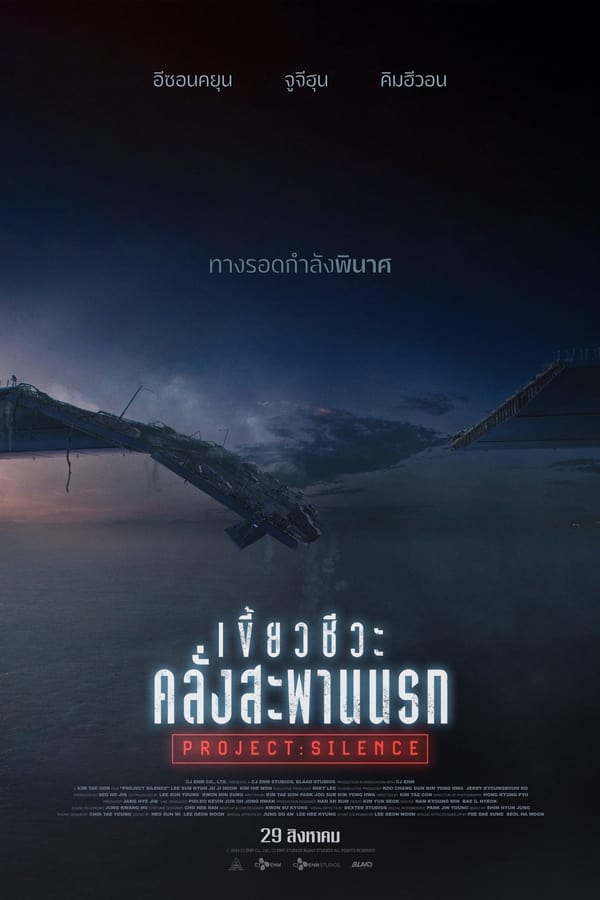 โปสเตอร์หนัง Project Silence (2023) เขี้ยวชีวะ คลั่งสะพานนรก ปี 2023